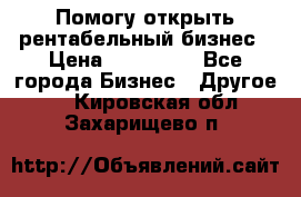 Помогу открыть рентабельный бизнес › Цена ­ 100 000 - Все города Бизнес » Другое   . Кировская обл.,Захарищево п.